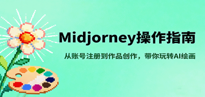 Midjourney操作指南，从账号注册到作品创作，带你玩转AI绘画-颜夕资源网-第15张图片