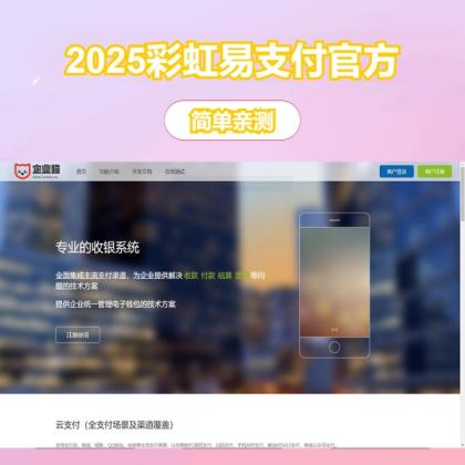 2025彩虹易支付官方正版无删减完整版源码-颜夕资源网-第18张图片 2025彩虹易支付官方正版无删减完整版源码-颜夕资源网-第18张图片
