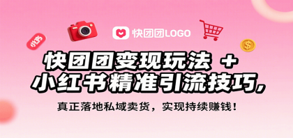 快团团变现玩法+小红书精准引流技巧,真正落地私域卖货,一年从0做到月入3万+-颜夕资源网-第18张图片 快团团变现玩法+小红书精准引流技巧,真正落地私域卖货,一年从0做到月入3万+-颜夕资源网-第18张图片