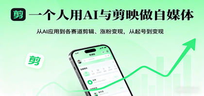 一个人用AI与剪映做自媒体,从AI应用到各赛道剪辑、涨粉变现,从起号到变现-颜夕资源网-第18张图片 一个人用AI与剪映做自媒体,从AI应用到各赛道剪辑、涨粉变现,从起号到变现-颜夕资源网-第18张图片