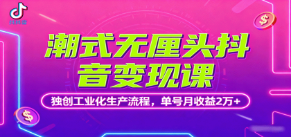 潮式无厘头抖音变现课,独创工业化生产流程,单号月收益2万+-颜夕资源网-第18张图片 潮式无厘头抖音变现课,独创工业化生产流程,单号月收益2万+-颜夕资源网-第18张图片