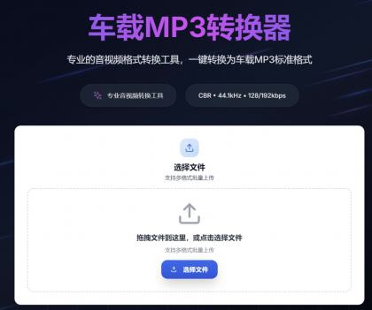 一键音视频转MP3,高音质兼容车载音响-颜夕资源网-第18张图片 一键音视频转MP3,高音质兼容车载音响-颜夕资源网-第18张图片