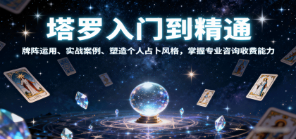 塔罗入门到精通,牌阵运用、实战案例、塑造个人占卜风格,掌握专业咨询收费能力-颜夕资源网-第18张图片 塔罗入门到精通,牌阵运用、实战案例、塑造个人占卜风格,掌握专业咨询收费能力-颜夕资源网-第18张图片