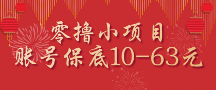 零撸小项目,一个账号保底10-63元,适合新手小白操作,能多账号领低保-颜夕资源网-第18张图片 零撸小项目,一个账号保底10-63元,适合新手小白操作,能多账号领低保-颜夕资源网-第18张图片