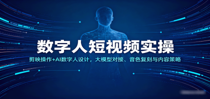 数字人短视频实操,剪映操作+AI数字人设计,大模型对接、音色复刻与内容策略-颜夕资源网-第18张图片 数字人短视频实操,剪映操作+AI数字人设计,大模型对接、音色复刻与内容策略-颜夕资源网-第18张图片