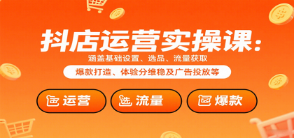 抖店运营实操课:涵盖基础设置、选品、流量获取、爆款打造、体验分维稳及广告投放等-颜夕资源网-第18张图片 抖店运营实操课:涵盖基础设置、选品、流量获取、爆款打造、体验分维稳及广告投放等-颜夕资源网-第18张图片