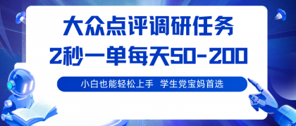 大众点评调研任务,2秒一单 每天50-200,学生党宝妈首选-颜夕资源网-第18张图片 大众点评调研任务,2秒一单 每天50-200,学生党宝妈首选-颜夕资源网-第18张图片