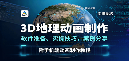 3D地理动画制作,软件准备、实操技巧,案例分享,附手机端动画制作教程-颜夕资源网-第18张图片 3D地理动画制作,软件准备、实操技巧,案例分享,附手机端动画制作教程-颜夕资源网-第18张图片