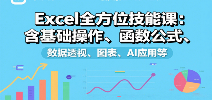 Excel全方位技能课:含基础操作、函数公式、数据透视、图表、AI应用等-颜夕资源网-第18张图片 Excel全方位技能课:含基础操作、函数公式、数据透视、图表、AI应用等-颜夕资源网-第18张图片