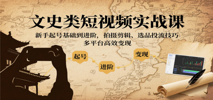 文史类短视频实战课,新手起号基础到进阶,拍摄剪辑、选品投流技巧,多平台高效变现-颜夕资源网-第18张图片 文史类短视频实战课,新手起号基础到进阶,拍摄剪辑、选品投流技巧,多平台高效变现-颜夕资源网-第18张图片