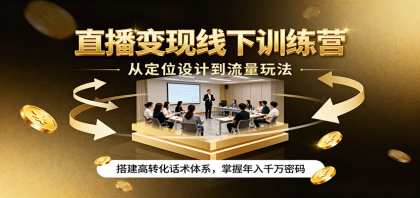 直播变现线下训练营,从定位设计到流量玩法,搭建高转化话术体系,掌握年入千万密码-颜夕资源网-第18张图片 直播变现线下训练营,从定位设计到流量玩法,搭建高转化话术体系,掌握年入千万密码-颜夕资源网-第18张图片