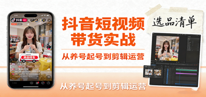 抖音短视频带货实战,从养号起号到剪辑运营,掌握选品文案与爆单视频制作全流程-颜夕资源网-第18张图片 抖音短视频带货实战,从养号起号到剪辑运营,掌握选品文案与爆单视频制作全流程-颜夕资源网-第18张图片