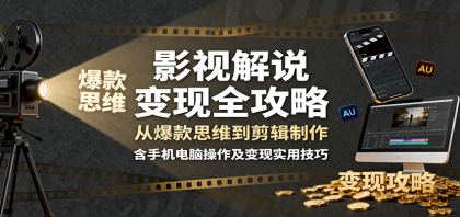 影视解说变现全攻略:从爆款思维到剪辑制作,含手机电脑操作及变现实用技巧-颜夕资源网-第18张图片 影视解说变现全攻略:从爆款思维到剪辑制作,含手机电脑操作及变现实用技巧-颜夕资源网-第18张图片