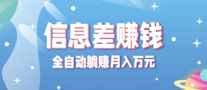 零成本零门槛信息差项目,只需一部手机实现全自动躺赚月入万元-颜夕资源网-第18张图片 零成本零门槛信息差项目,只需一部手机实现全自动躺赚月入万元-颜夕资源网-第18张图片