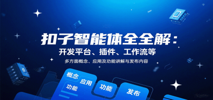 扣子智能体全解:开发平台、插件、工作流等多方面概念、应用及功能讲解与发布内容-颜夕资源网-第18张图片 扣子智能体全解:开发平台、插件、工作流等多方面概念、应用及功能讲解与发布内容-颜夕资源网-第18张图片