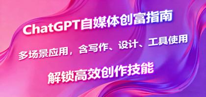 ChatGPT自媒体创富指南,多场景应用,含写作、设计、工具使用,解锁高效创作技能-颜夕资源网-第18张图片 ChatGPT自媒体创富指南,多场景应用,含写作、设计、工具使用,解锁高效创作技能-颜夕资源网-第18张图片