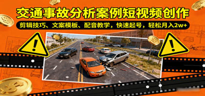 交通事故分析案例短视频创作,剪辑技巧、文案模板、配音教学,快速起号,轻松月入2w+-颜夕资源网-第18张图片 交通事故分析案例短视频创作,剪辑技巧、文案模板、配音教学,快速起号,轻松月入2w+-颜夕资源网-第18张图片