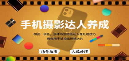 手机摄影达人养成,构图、调色,多种场景拍摄及人像处理技巧,教你用手机拍出惊艳大片-颜夕资源网-第18张图片 手机摄影达人养成,构图、调色,多种场景拍摄及人像处理技巧,教你用手机拍出惊艳大片-颜夕资源网-第18张图片
