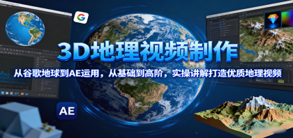 3D地理视频制作,从谷歌地球到AE运用,从基础到高阶,实操讲解打造优质地理视频-颜夕资源网-第18张图片 3D地理视频制作,从谷歌地球到AE运用,从基础到高阶,实操讲解打造优质地理视频-颜夕资源网-第18张图片