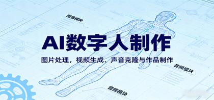 AI永生数字人制作教程:图片处理,视频生成、声音克隆与作品制作-颜夕资源网-第18张图片 AI永生数字人制作教程:图片处理,视频生成、声音克隆与作品制作-颜夕资源网-第18张图片