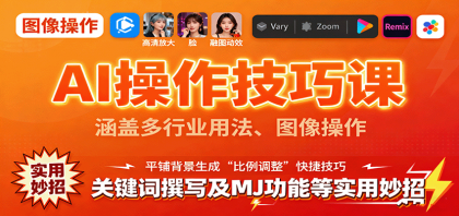 AI操作技巧课,涵盖多行业用法、图像操作、关键词撰写及MJ功能等实用妙招-颜夕资源网-第18张图片 AI操作技巧课,涵盖多行业用法、图像操作、关键词撰写及MJ功能等实用妙招-颜夕资源网-第18张图片