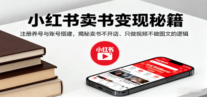 小红书卖书变现秘籍，注册养号与账号搭建，揭秘卖书不开店、只做视频不做图文的逻辑-颜夕资源网-第15张图片