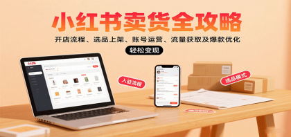 小红书卖货全攻略:开店流程、选品上架、账号运营、流量获取及爆款优化,轻松变现-颜夕资源网-第18张图片 小红书卖货全攻略:开店流程、选品上架、账号运营、流量获取及爆款优化,轻松变现-颜夕资源网-第18张图片