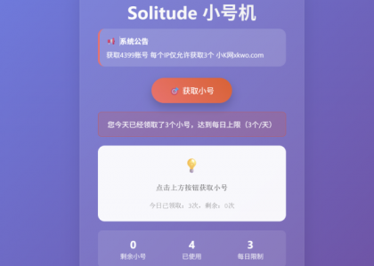 小号分发 卡密分发系统网站源码 轻量化-颜夕资源网-第19张图片 小号分发 卡密分发系统网站源码 轻量化-颜夕资源网-第19张图片