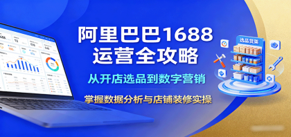阿里巴巴1688运营全攻略:从开店选品到数字营销,掌握数据分析与店铺装修实操-颜夕资源网-第18张图片 阿里巴巴1688运营全攻略:从开店选品到数字营销,掌握数据分析与店铺装修实操-颜夕资源网-第18张图片