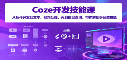 Coze开发技能课:从插件开发到文本、视频处理,再到信息查询,带你解锁多领域技能-颜夕资源网-第18张图片 Coze开发技能课:从插件开发到文本、视频处理,再到信息查询,带你解锁多领域技能-颜夕资源网-第18张图片