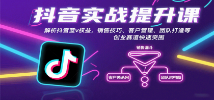 抖音实战提升课:解析抖音蓝v权益,销售技巧、客户管理、团队打造等创业赛道快速突围-颜夕资源网-第18张图片 抖音实战提升课:解析抖音蓝v权益,销售技巧、客户管理、团队打造等创业赛道快速突围-颜夕资源网-第18张图片