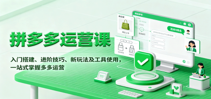 拼多多运营课,入门搭建、进阶技巧、新玩法及工具使用,一站式掌握多多运营-颜夕资源网-第18张图片 拼多多运营课,入门搭建、进阶技巧、新玩法及工具使用,一站式掌握多多运营-颜夕资源网-第18张图片