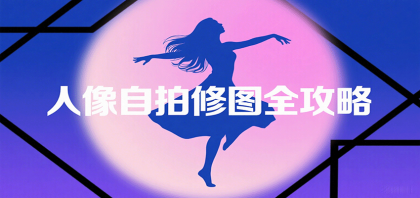 人像自拍修图全攻略:含基础、构图、多种风格拍摄技巧,拍出各类大片,展现独特美-颜夕资源网-第18张图片 人像自拍修图全攻略:含基础、构图、多种风格拍摄技巧,拍出各类大片,展现独特美-颜夕资源网-第18张图片