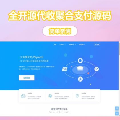 完美运营全开源支付代收代付聚合支付系统源码官方对接/可对接其他三方/支付源码可二开-颜夕资源网-第18张图片 完美运营全开源支付代收代付聚合支付系统源码官方对接/可对接其他三方/支付源码可二开-颜夕资源网-第18张图片