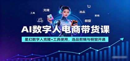 AI数字人电商带货课:星幻数字人克隆+工具使用,选品剪辑与橱窗开通-颜夕资源网-第18张图片 AI数字人电商带货课:星幻数字人克隆+工具使用,选品剪辑与橱窗开通-颜夕资源网-第18张图片