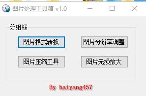 图片处理工具箱 v1.0-颜夕资源网-第18张图片 图片处理工具箱 v1.0-颜夕资源网-第18张图片