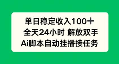 单日收入稳定100+,可矩阵,AI脚本自动挂播-颜夕资源网-第18张图片 单日收入稳定100+,可矩阵,AI脚本自动挂播-颜夕资源网-第18张图片