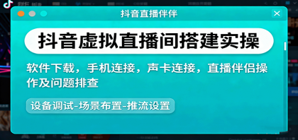 抖音虚拟直播间搭建实操、软件下载,手机连接,声卡连接,直播伴侣操作及问题排查-颜夕资源网-第18张图片 抖音虚拟直播间搭建实操、软件下载,手机连接,声卡连接,直播伴侣操作及问题排查-颜夕资源网-第18张图片