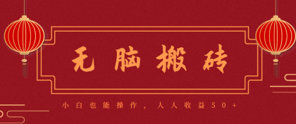零成本零门槛无脑搬砖项目,新手也能日收益50+,可批量操作赚更多-颜夕资源网-第18张图片 零成本零门槛无脑搬砖项目,新手也能日收益50+,可批量操作赚更多-颜夕资源网-第18张图片
