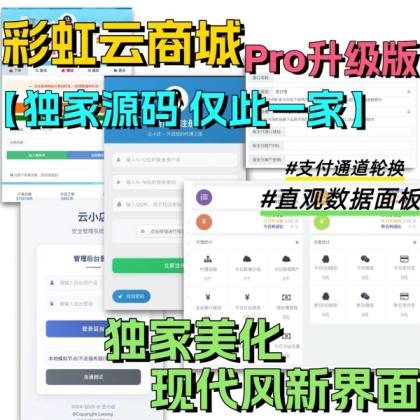 全网首发 彩虹云商城二开美化版 沉梦云Pro美化版 新增超多功能-颜夕资源网-第18张图片 全网首发 彩虹云商城二开美化版 沉梦云Pro美化版 新增超多功能-颜夕资源网-第18张图片