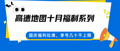 高德地图十月福利系列,国庆福利拉满,单号几十不上限-颜夕资源网-第18张图片 高德地图十月福利系列,国庆福利拉满,单号几十不上限-颜夕资源网-第18张图片