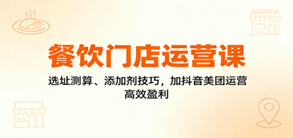 餐饮门店运营课:选址测算、添加剂技巧,加抖音美团运营,高效盈利-颜夕资源网-第18张图片 餐饮门店运营课:选址测算、添加剂技巧,加抖音美团运营,高效盈利-颜夕资源网-第18张图片