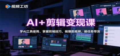 AI+剪辑变现课:学AI工具使用、掌握剪辑技巧,做爆款视频,接任务带货-颜夕资源网-第18张图片 AI+剪辑变现课:学AI工具使用、掌握剪辑技巧,做爆款视频,接任务带货-颜夕资源网-第18张图片