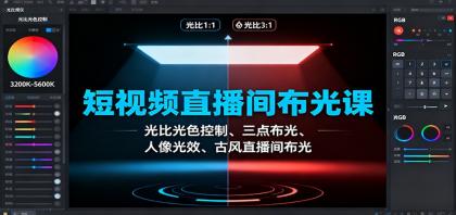 短视频直播间布光课:光比光色控制、三点布光、人像光效、古风直播间布光-颜夕资源网-第18张图片 短视频直播间布光课:光比光色控制、三点布光、人像光效、古风直播间布光-颜夕资源网-第18张图片