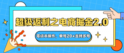 快递淘金系列；超级返利之电商掘金2.0，零成本操作，单号20+支持多号-颜夕资源网-第18张图片