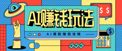 AI萌宠视频爆款攻略,小白无脑操作,每天30分钟,轻松上手,日入500+-颜夕资源网-第18张图片 AI萌宠视频爆款攻略,小白无脑操作,每天30分钟,轻松上手,日入500+-颜夕资源网-第18张图片