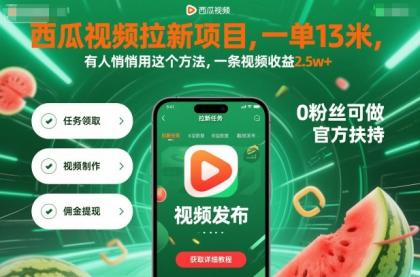 西瓜视频拉新项目,一单13米,有人悄悄用这个方法,一条视频收益2.5w+(附详细教程)-颜夕资源网-第18张图片 西瓜视频拉新项目,一单13米,有人悄悄用这个方法,一条视频收益2.5w+(附详细教程)-颜夕资源网-第18张图片