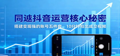 同城抖音运营核心秘密:搭建变现强的账号五件套,10分钟拍出成交视频-颜夕资源网-第18张图片 同城抖音运营核心秘密:搭建变现强的账号五件套,10分钟拍出成交视频-颜夕资源网-第18张图片