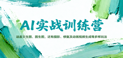 AI实战训练营:涵盖文生图、图生图,以及摄影、修复及动画视频生成等多样玩法-颜夕资源网-第18张图片 AI实战训练营:涵盖文生图、图生图,以及摄影、修复及动画视频生成等多样玩法-颜夕资源网-第18张图片