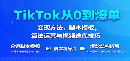 TikTok从0到爆单:变现方法,脚本模板,算法运营与视频迭代技巧-颜夕资源网-第18张图片 TikTok从0到爆单:变现方法,脚本模板,算法运营与视频迭代技巧-颜夕资源网-第18张图片